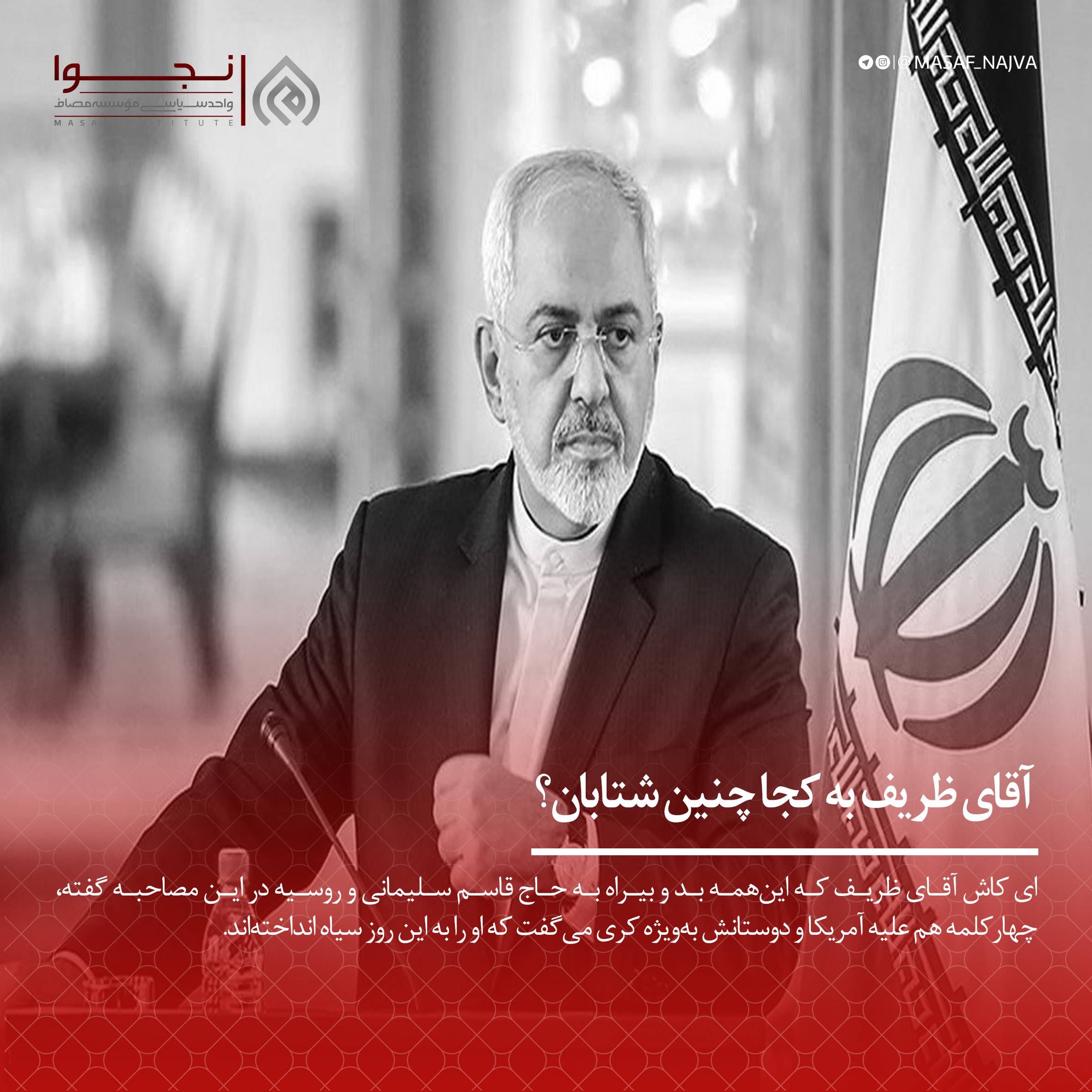 آقای ظریف به کجا چنین شتابان؟